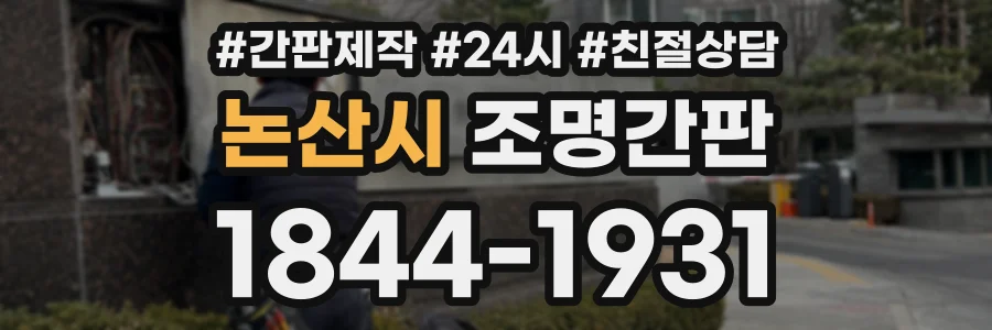 논산시 조명간판 상담 전화 1844-1931