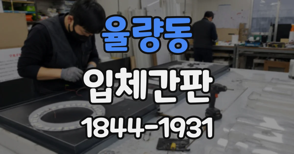 율량동 입체간판