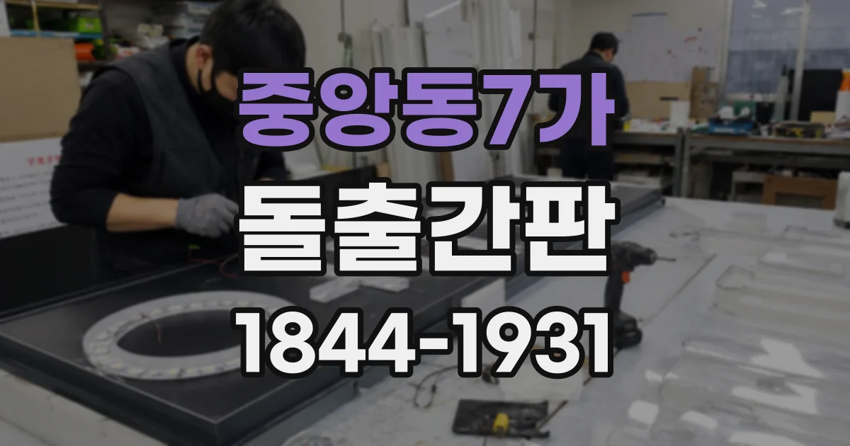 중앙동7가 돌출간판
