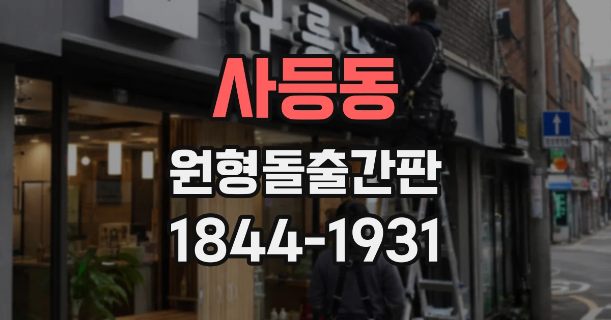 사등동 원형돌출간판