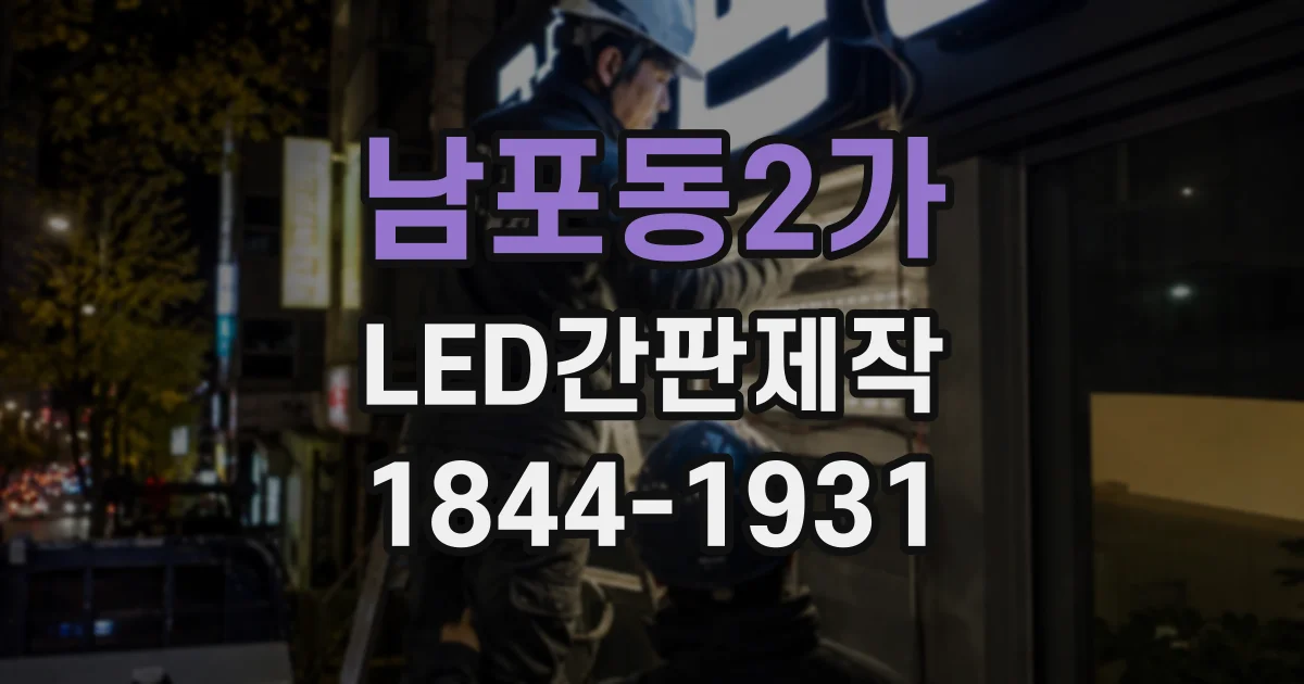 남포동2가 LED간판제작