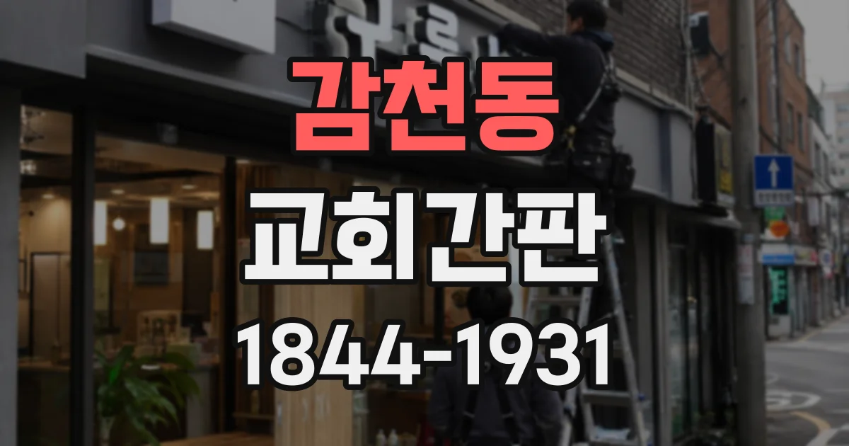 감천동 교회간판