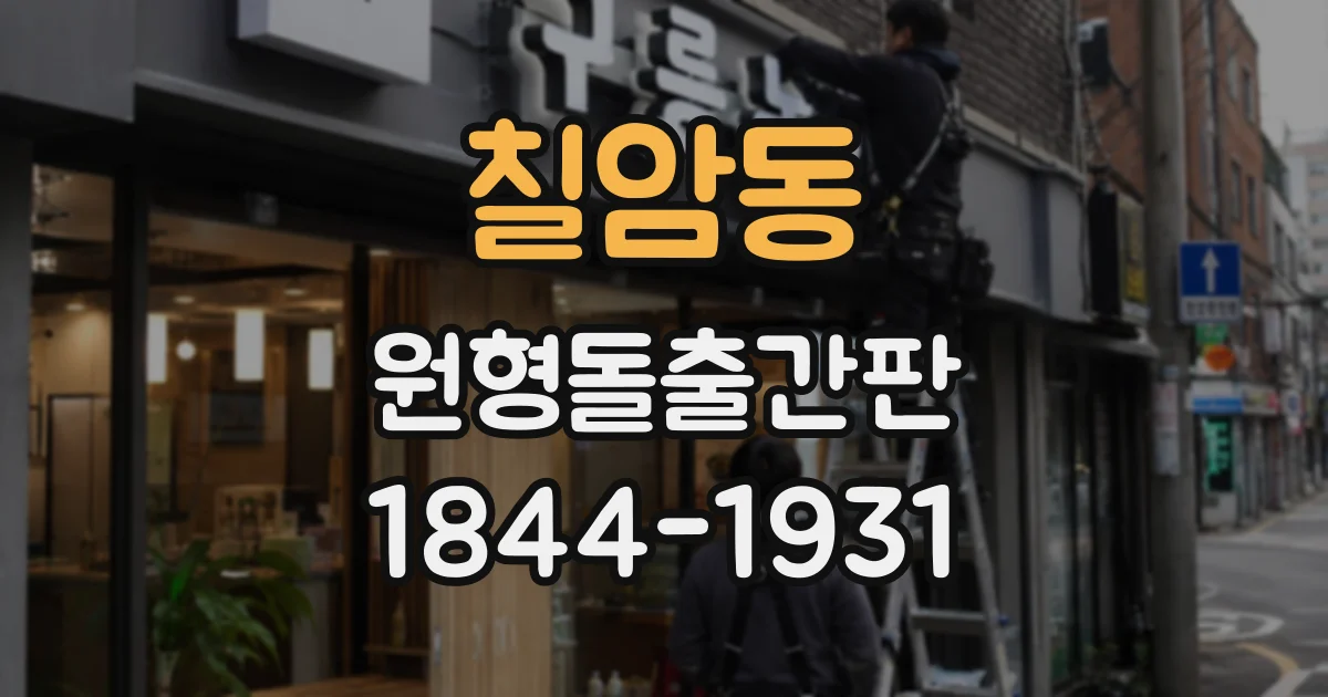칠암동 원형돌출간판