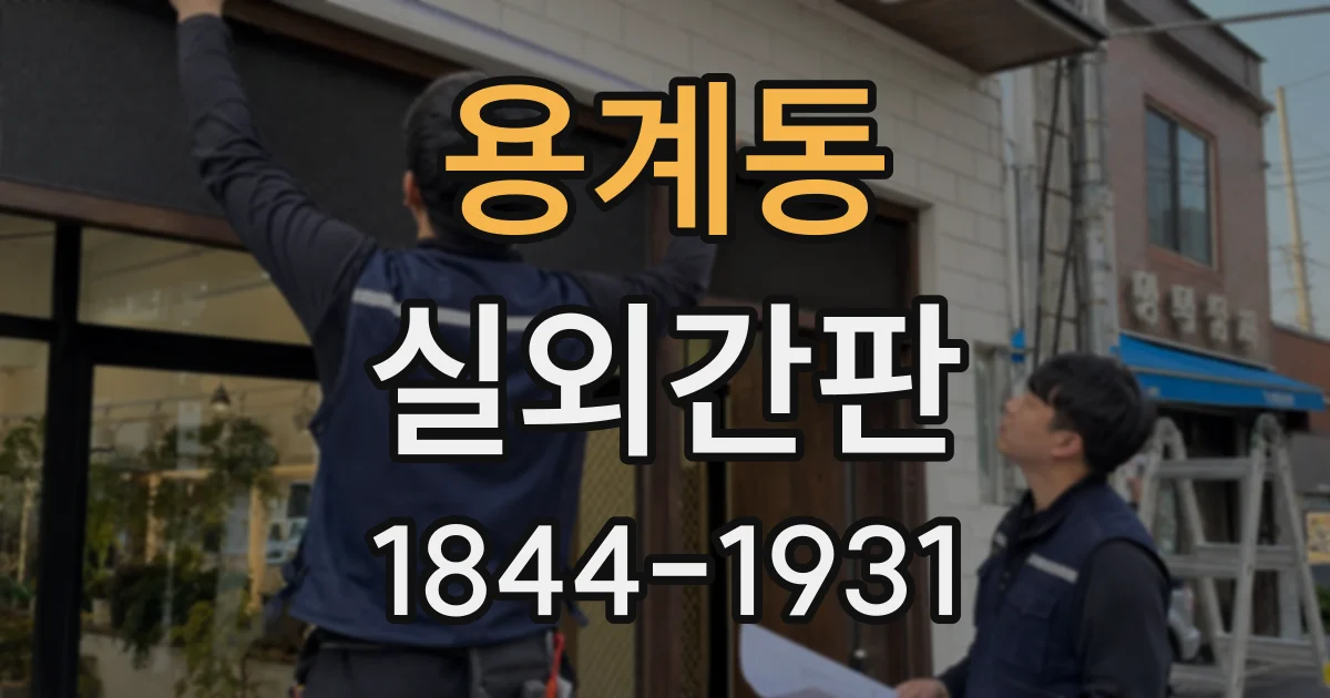 용계동 실외간판