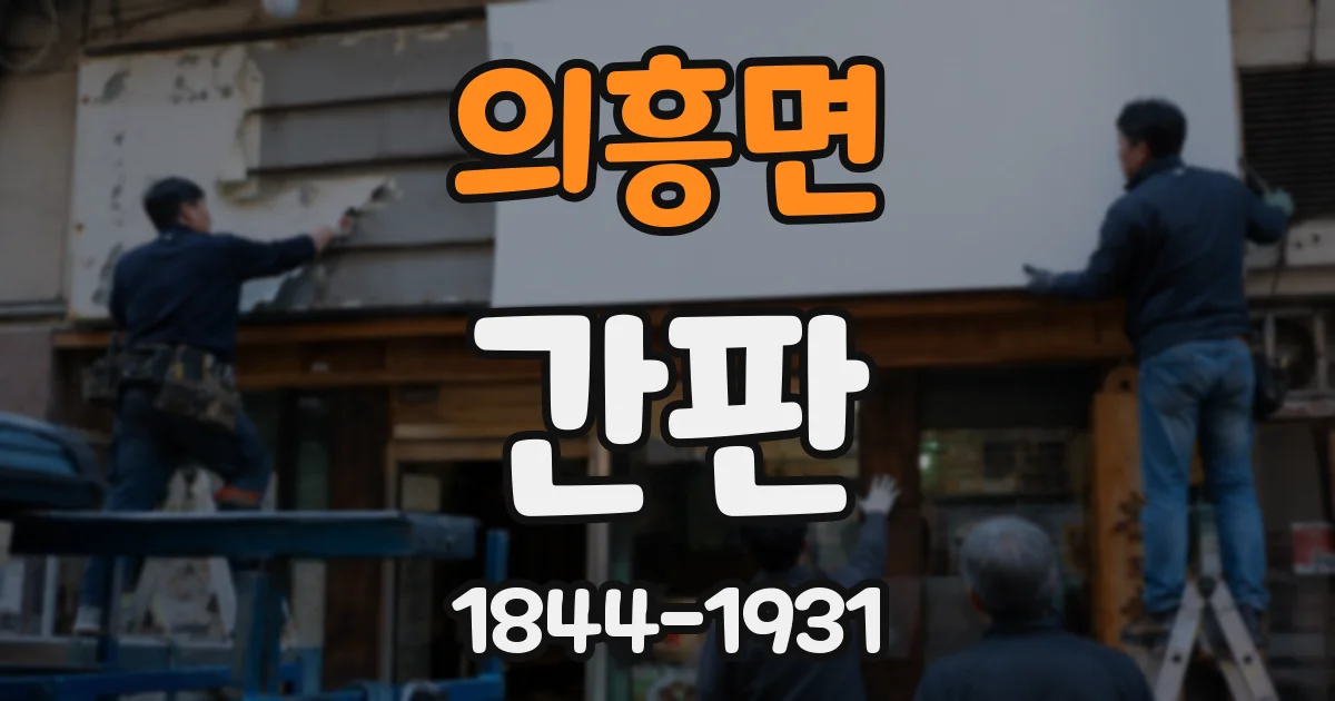 의흥면 간판
