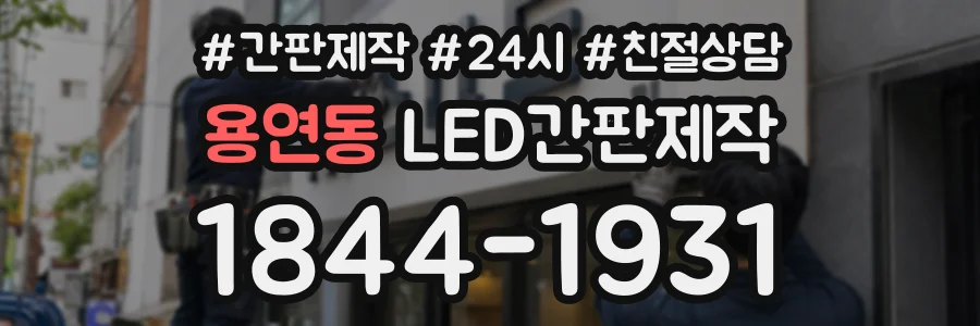 용연동 LED간판제작 상담 전화 1844-1931