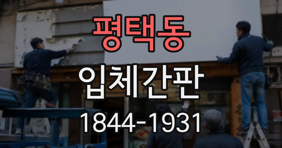 평택동 입체간판