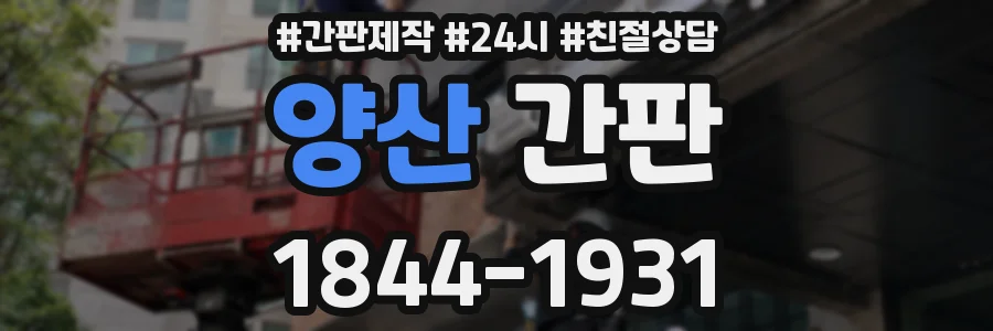 양산 간판