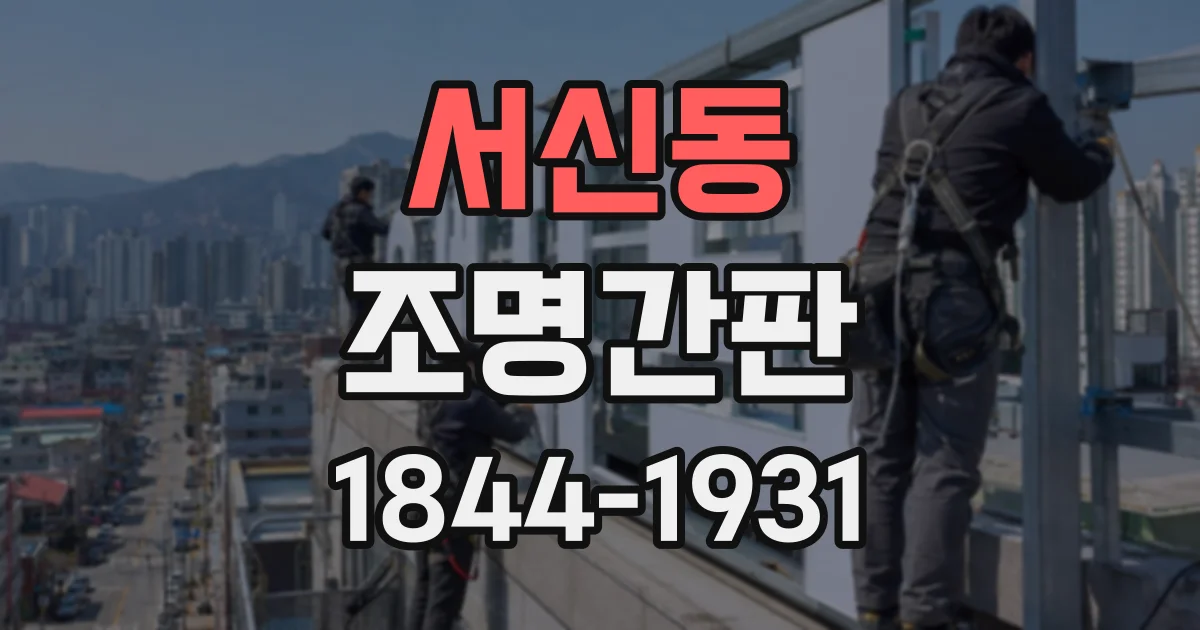 서신동 조명간판