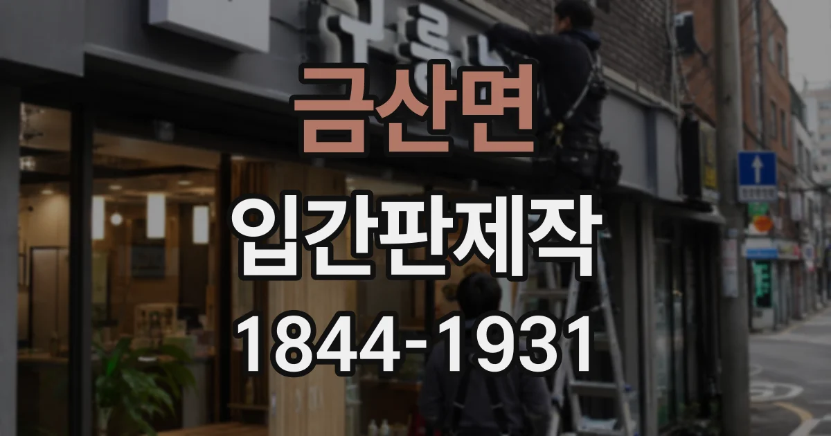 금산면 입간판제작