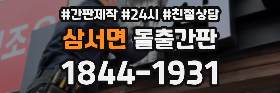 삼서면 돌출간판 상담 전화 1844-1931