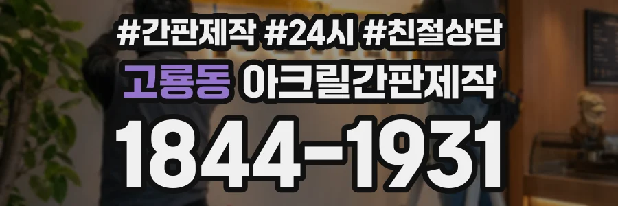 고룡동 아크릴간판제작 상담 전화 1844-1931