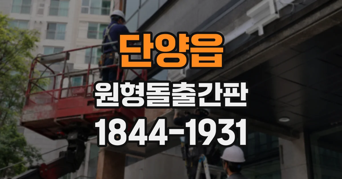 단양읍 원형돌출간판