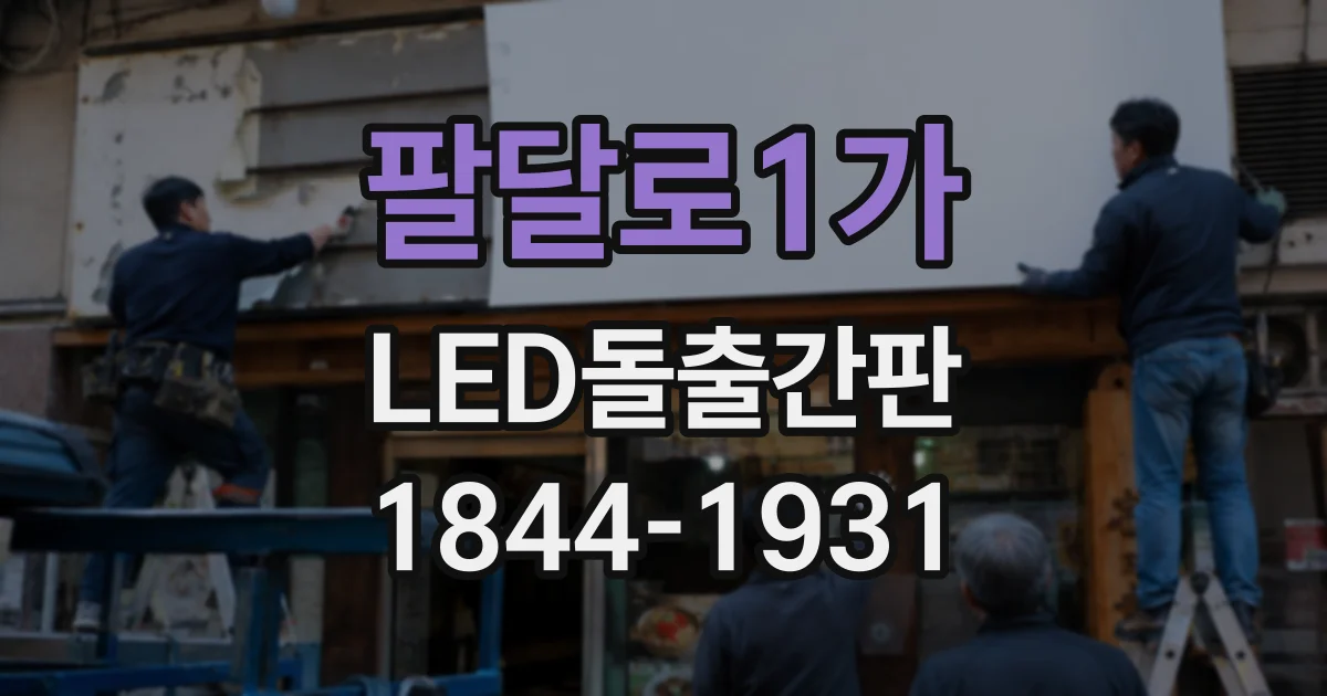 팔달로1가 LED돌출간판