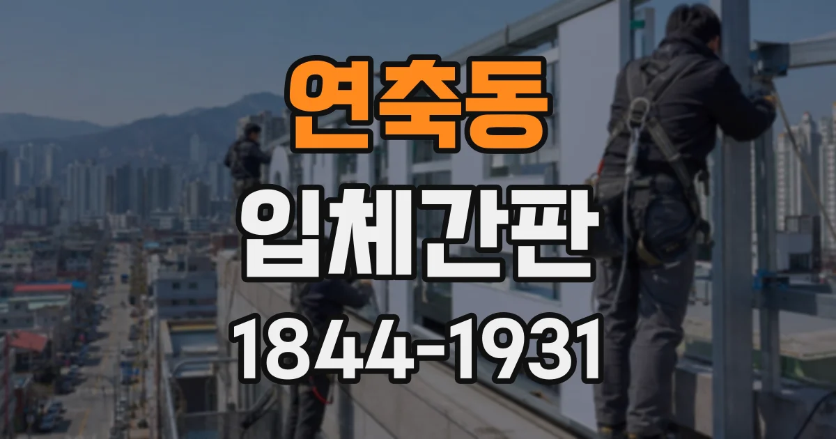 연축동 입체간판
