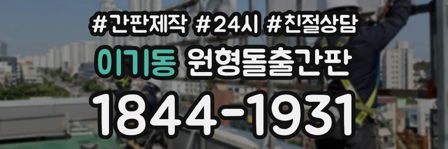 이기동 원형돌출간판 상담 전화 1844-1931