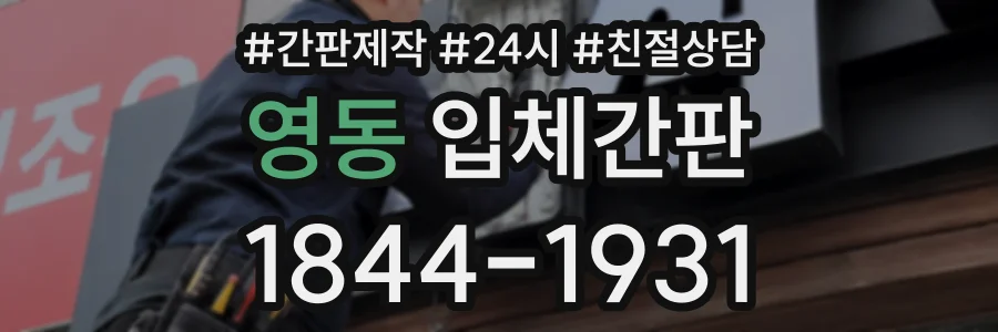 영동 입체간판 상담 전화 1844-1931