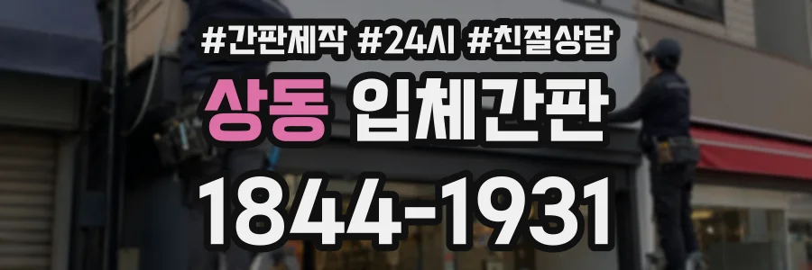 상동 입체간판 상담 전화 1844-1931