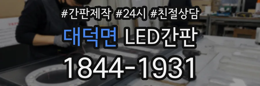 대덕면 LED간판 상담 전화 1844-1931