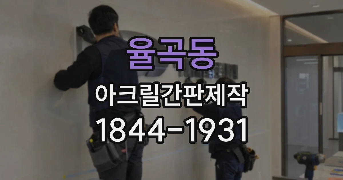 율곡동 아크릴간판제작