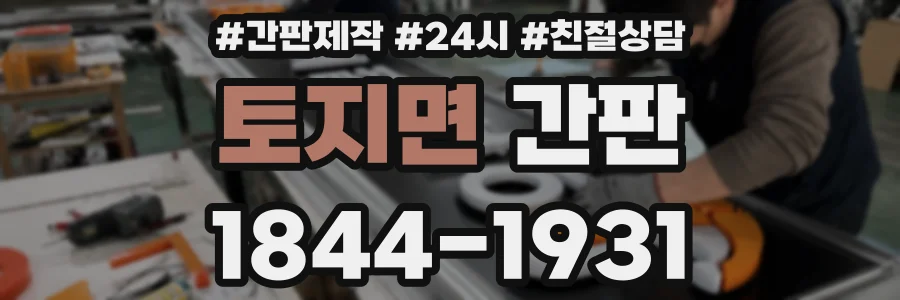 토지면 간판