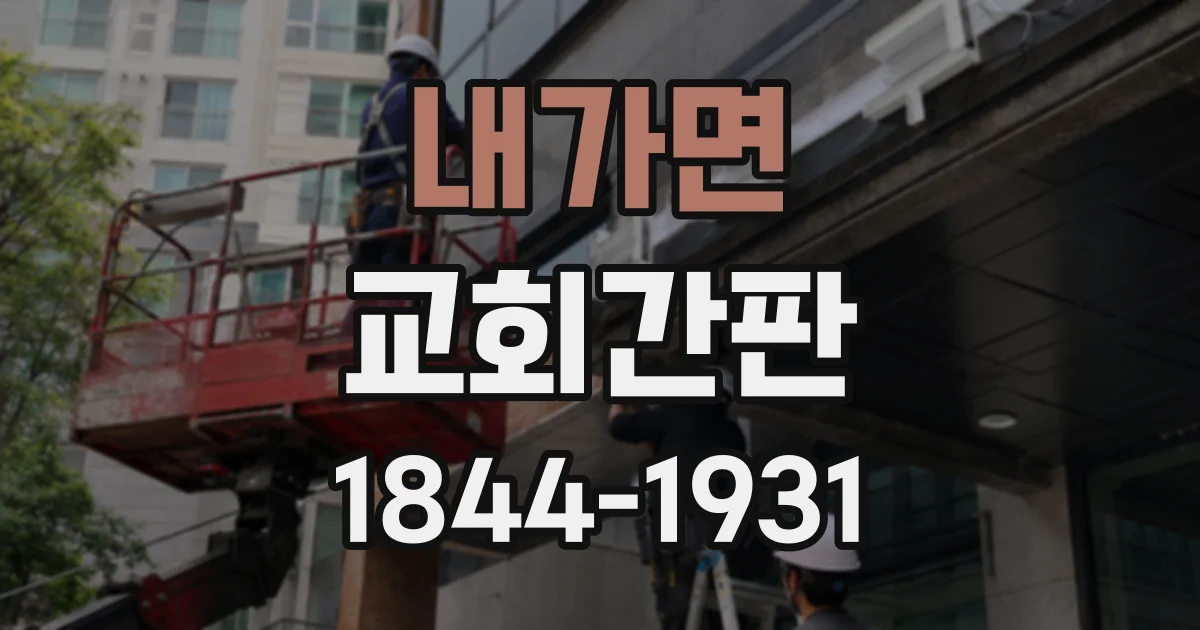 내가면 교회간판