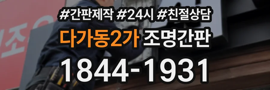 다가동2가 조명간판 상담 전화 1844-1931