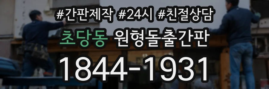 초당동 원형돌출간판 상담 전화 1844-1931