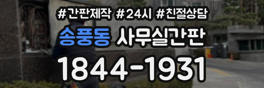 송풍동 사무실간판 상담 전화 1844-1931