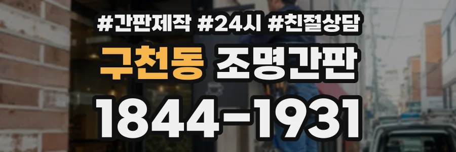 구천동 조명간판 상담 전화 1844-1931