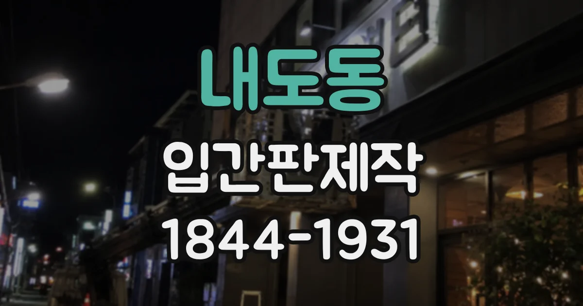 내도동 입간판제작