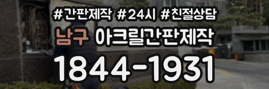 남구 아크릴간판제작 상담 전화 1844-1931