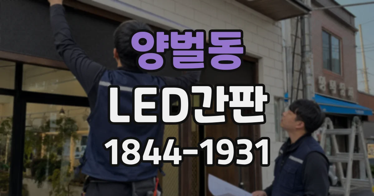 양벌동 LED간판