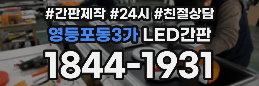 영등포동3가 LED간판 상담 전화 1844-1931