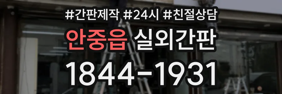 안중읍 실외간판 상담 전화 1844-1931