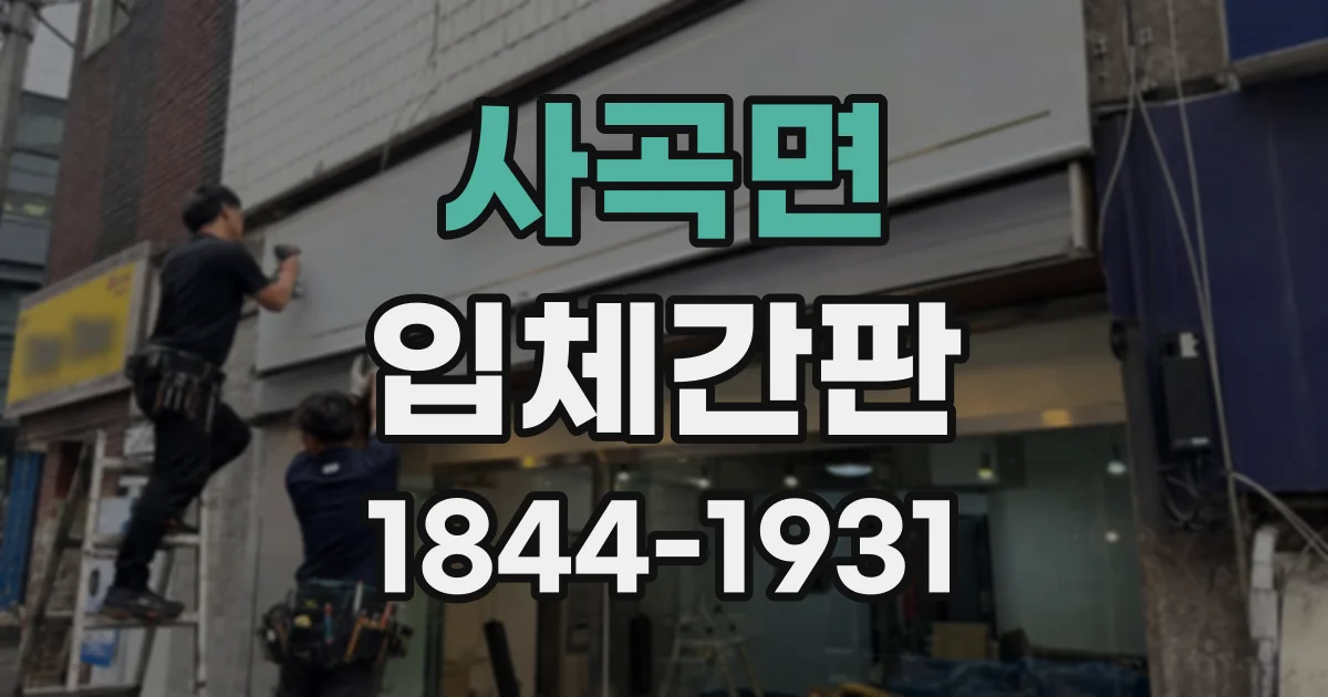 사곡면 입체간판