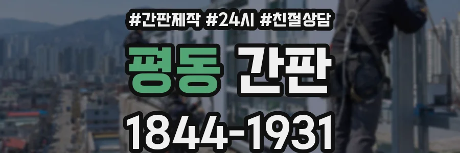 평동 간판
