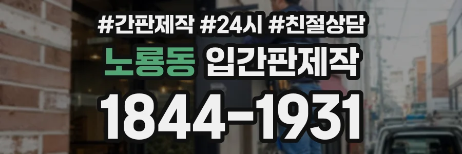 노룡동 입간판제작 상담 전화 1844-1931