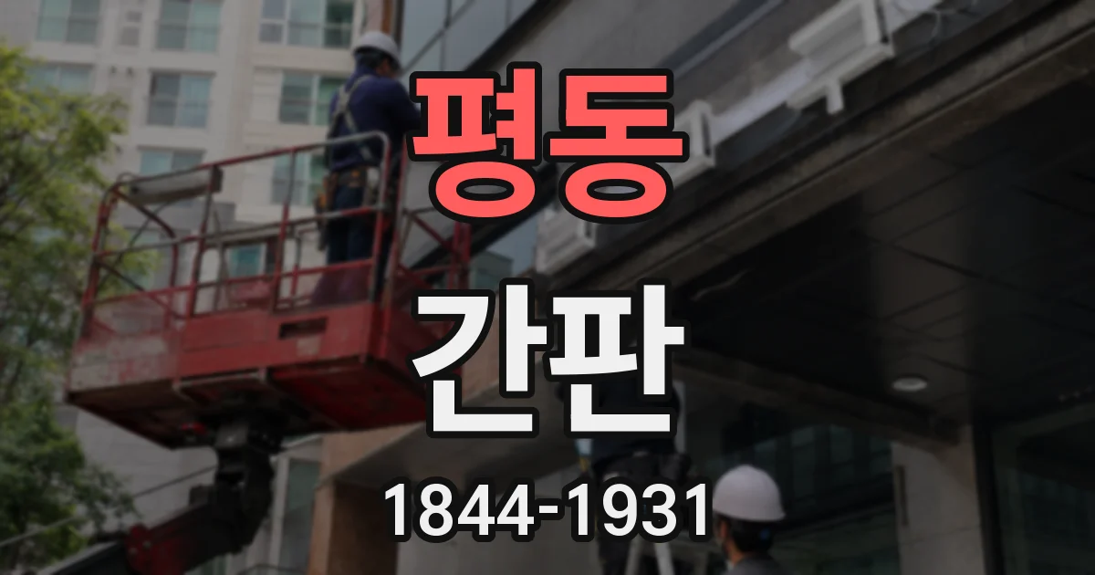 평동 간판