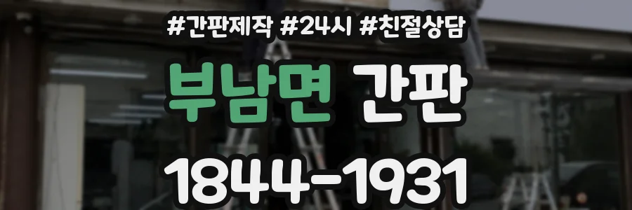 부남면 간판