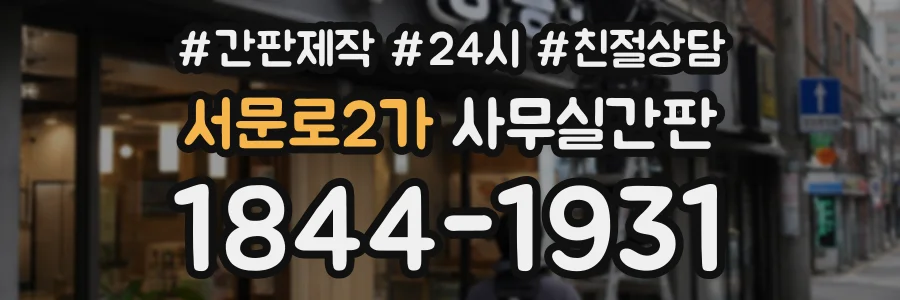 서문로2가 사무실간판 상담 전화 1844-1931