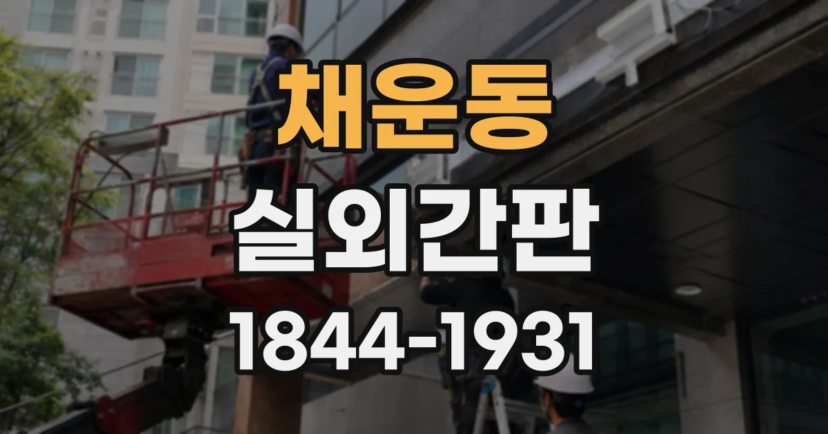 채운동 실외간판