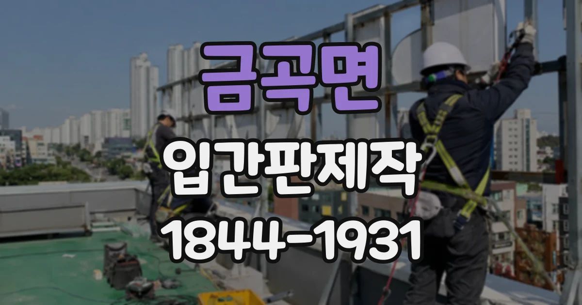 금곡면 입간판제작