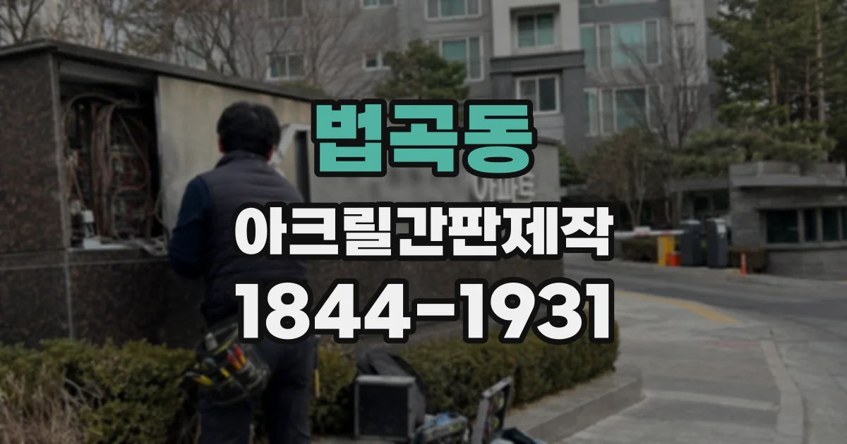법곡동 아크릴간판제작