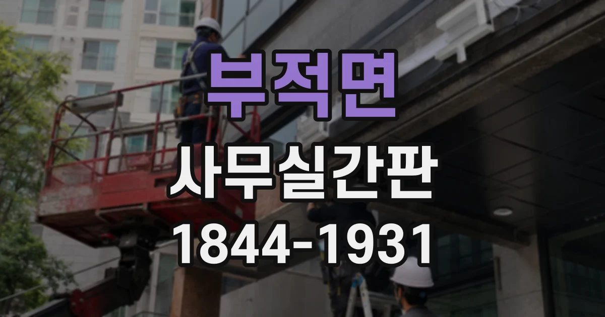 부적면 사무실간판
