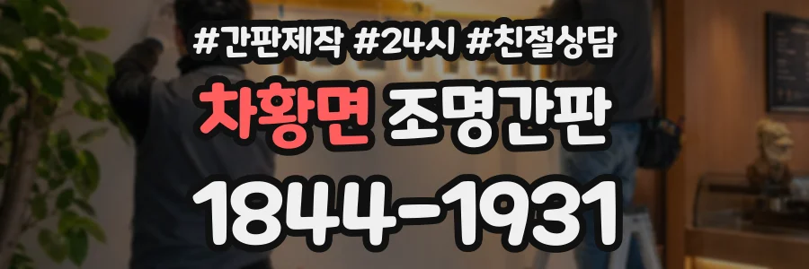 차황면 조명간판 상담 전화 1844-1931