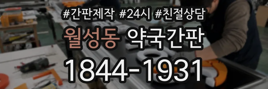 월성동 약국간판 상담 전화 1844-1931