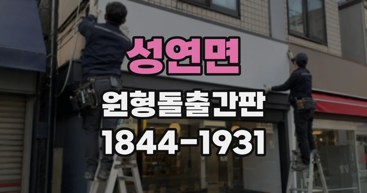 성연면 원형돌출간판