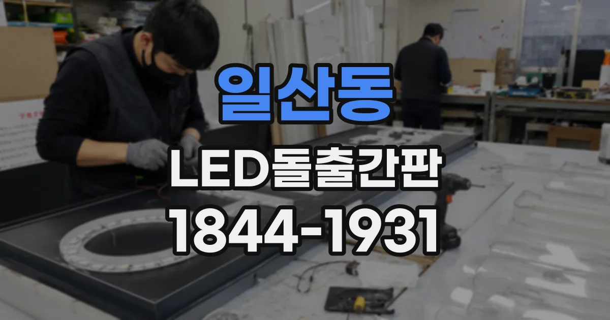 일산동 LED돌출간판