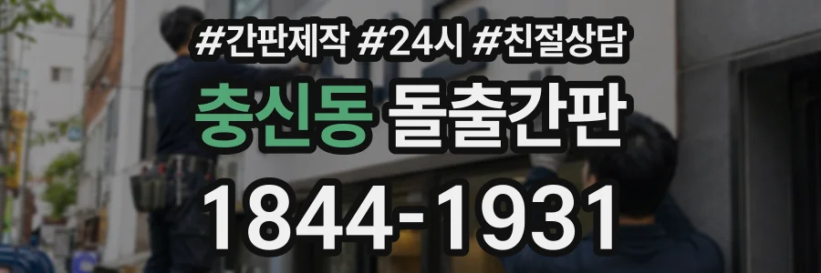 충신동 돌출간판 상담 전화 1844-1931